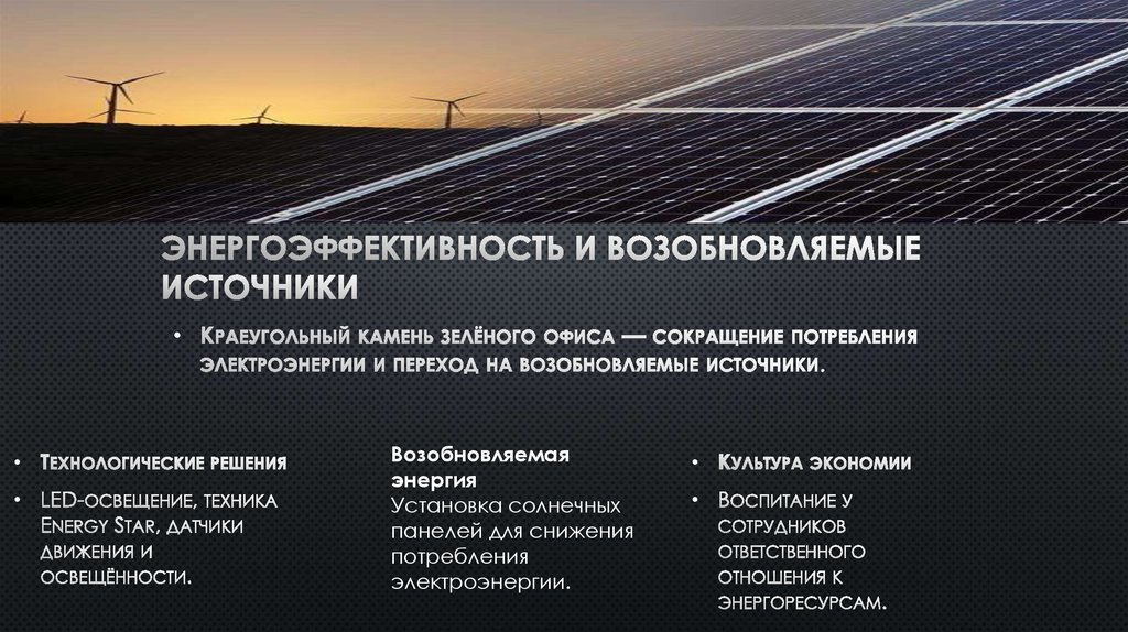 Энергоэффективность и возобновляемые источники