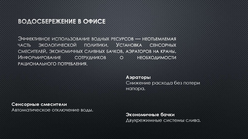 Водосбережение в офисе