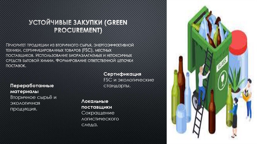 Устойчивые закупки (Green Procurement)