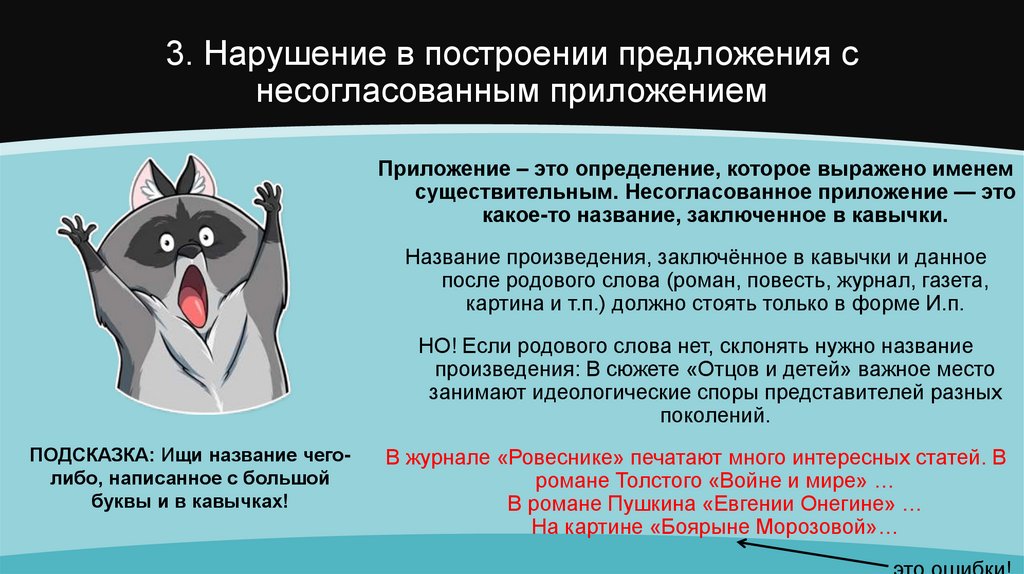 3. Нарушение в построении предложения с несогласованным приложением