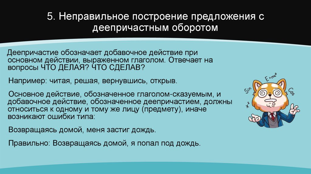 5. Неправильное построение предложения с деепричастным оборотом