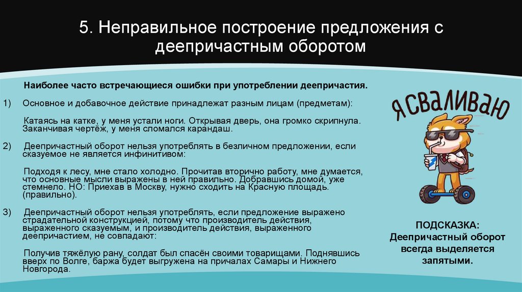 5. Неправильное построение предложения с деепричастным оборотом