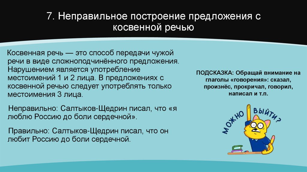 7. Неправильное построение предложения с косвенной речью