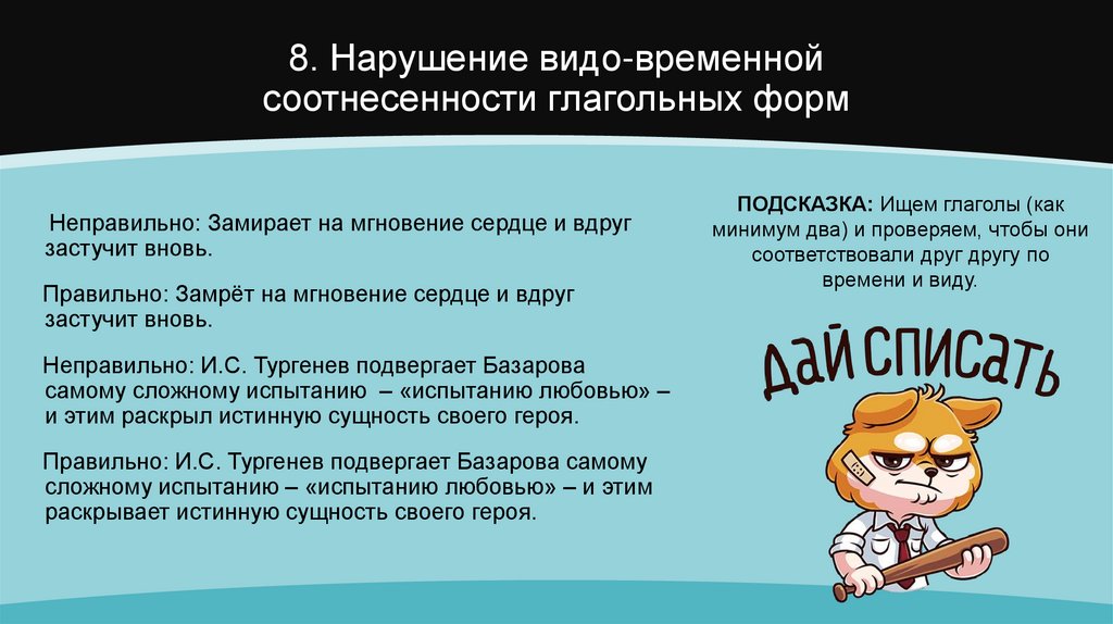 8. Нарушение видо-временной соотнесенности глагольных форм