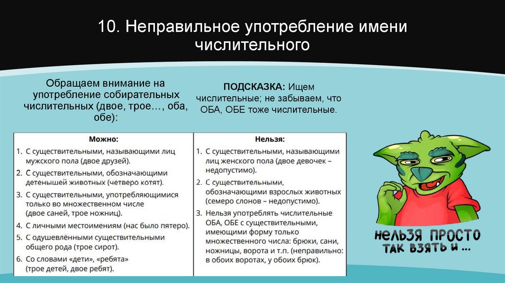 10. Неправильное употребление имени числительного