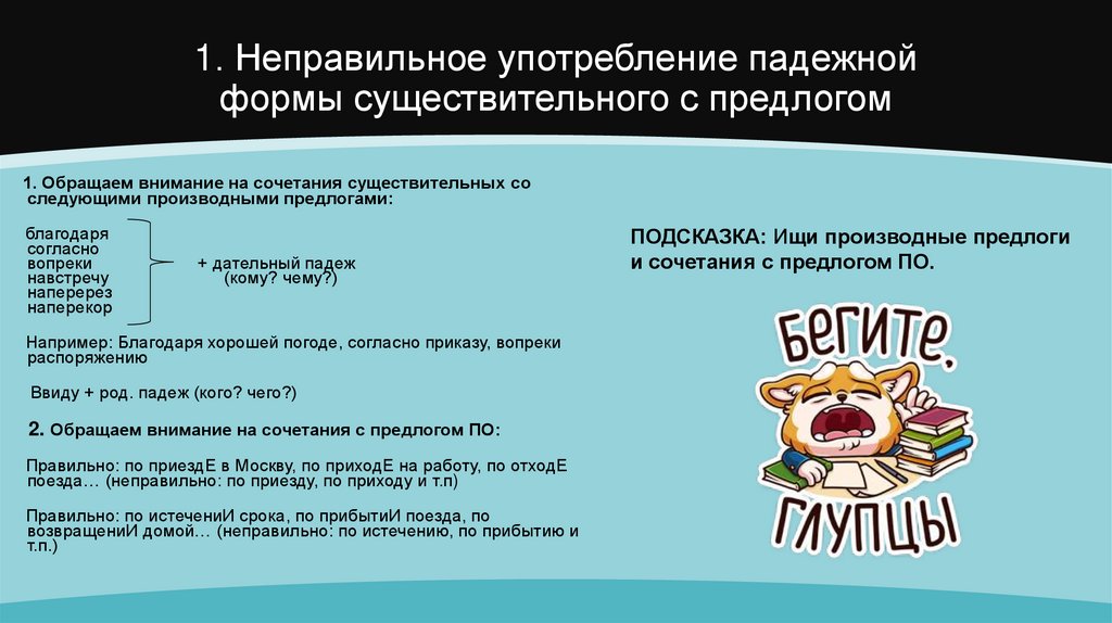 1. Неправильное употребление падежной формы существительного с предлогом