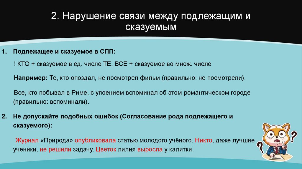2. Нарушение связи между подлежащим и сказуемым