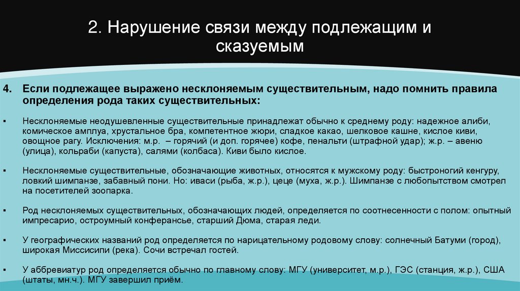 2. Нарушение связи между подлежащим и сказуемым