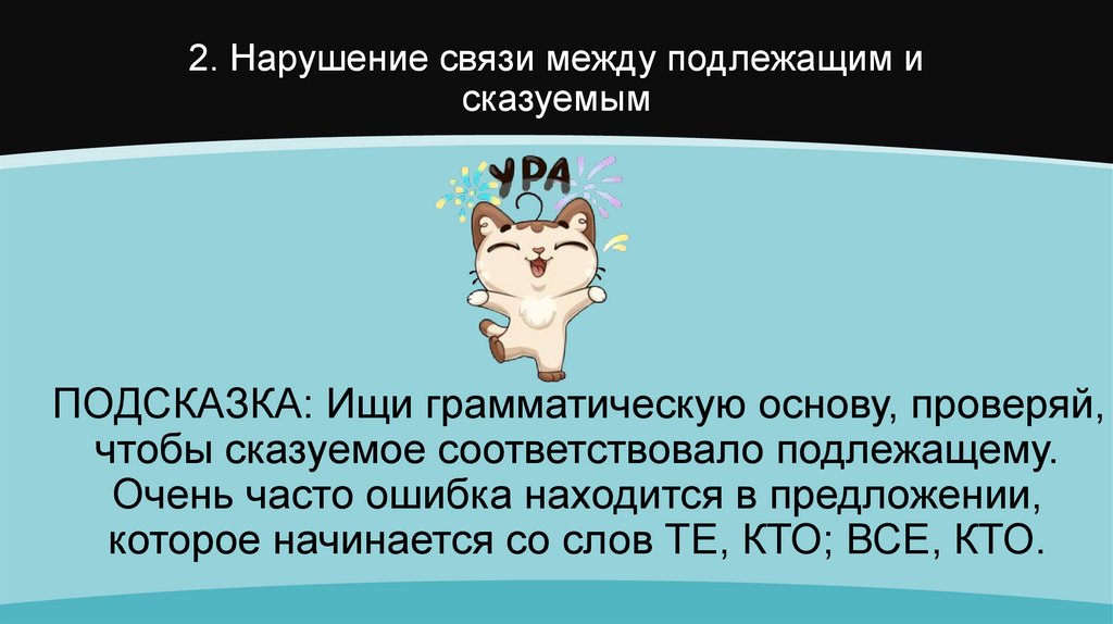 2. Нарушение связи между подлежащим и сказуемым