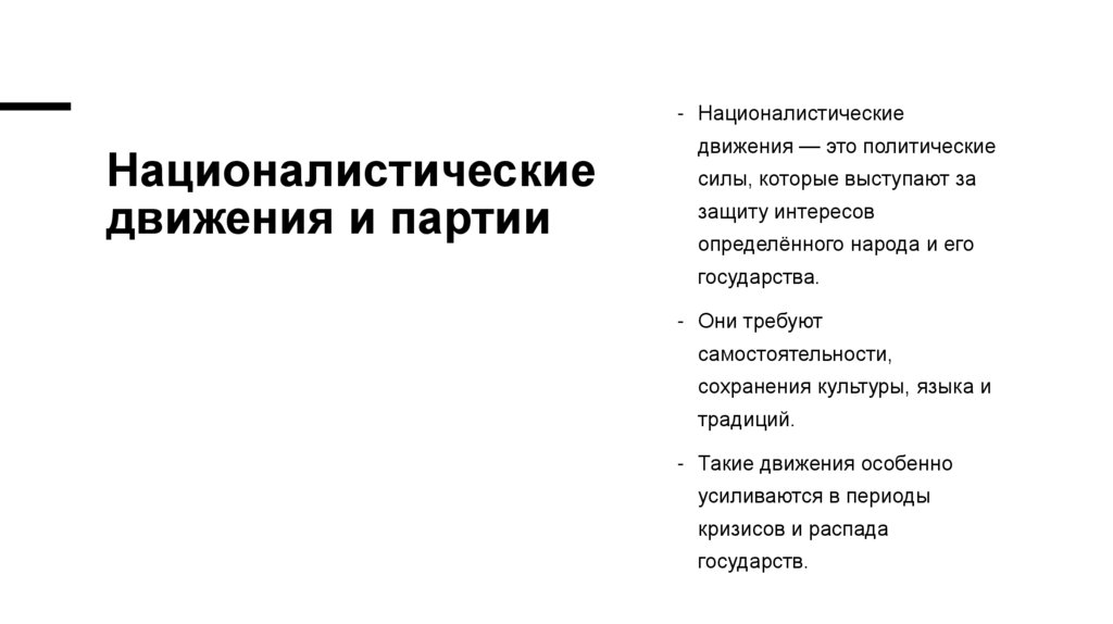 Националистические движения и партии