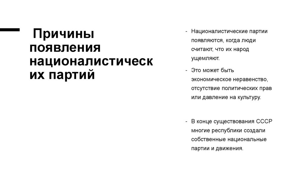Причины появления националистических партий