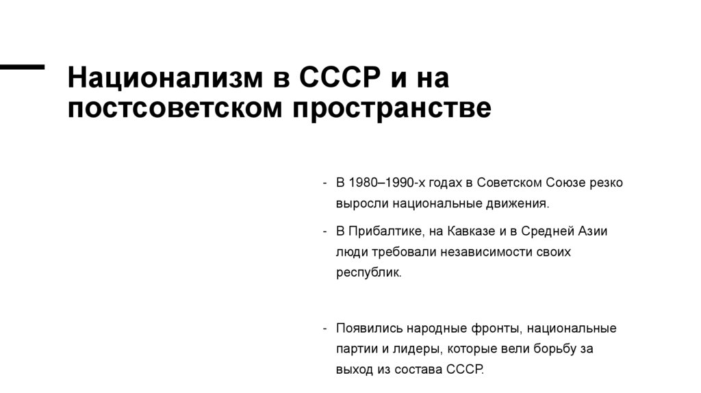 Национализм в СССР и на постсоветском пространстве