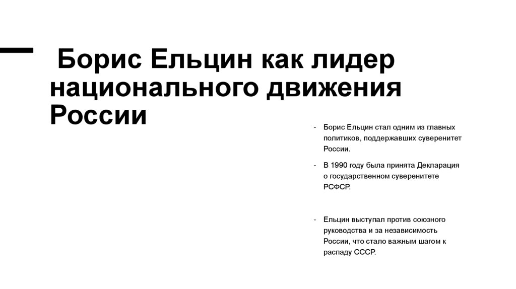 Борис Ельцин как лидер национального движения России
