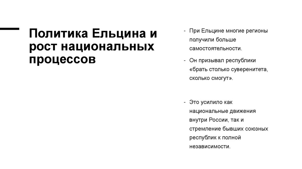Политика Ельцина и рост национальных процессов