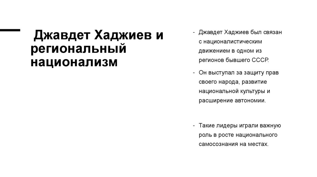 Джавдет Хаджиев и региональный национализм