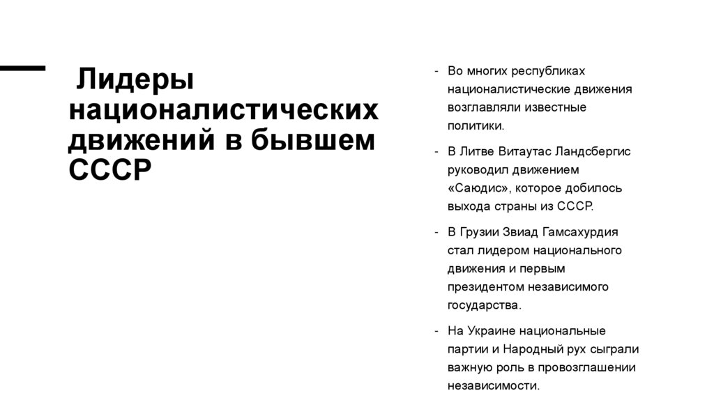 Лидеры националистических движений в бывшем СССР