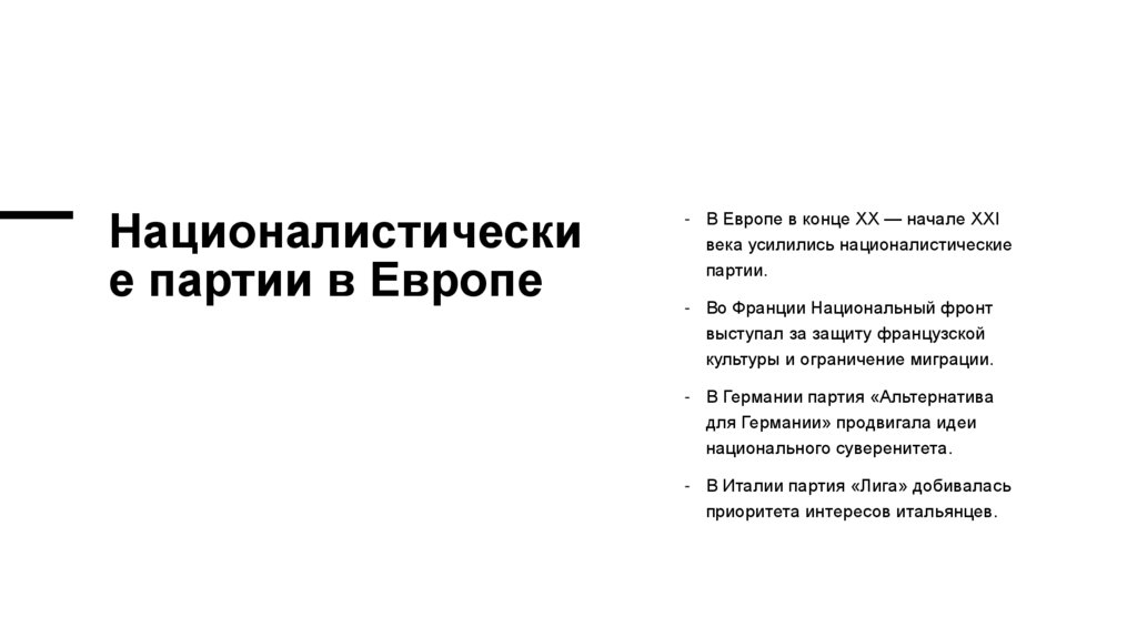 Националистические партии в Европе
