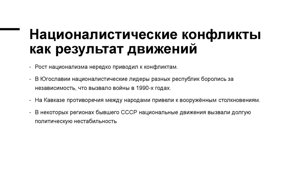 Националистические конфликты как результат движений
