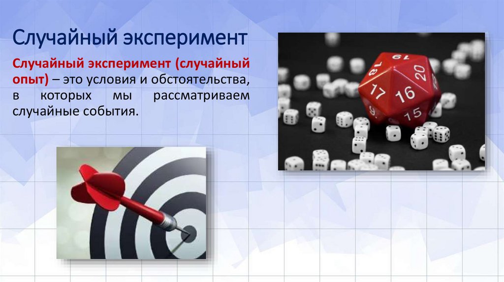 Случайный эксперимент