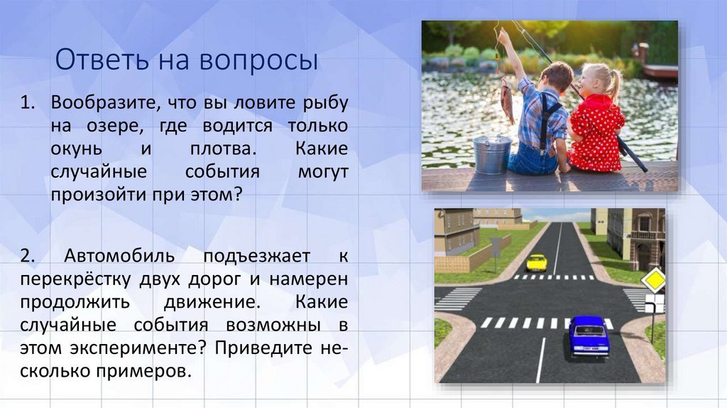 Ответь на вопросы