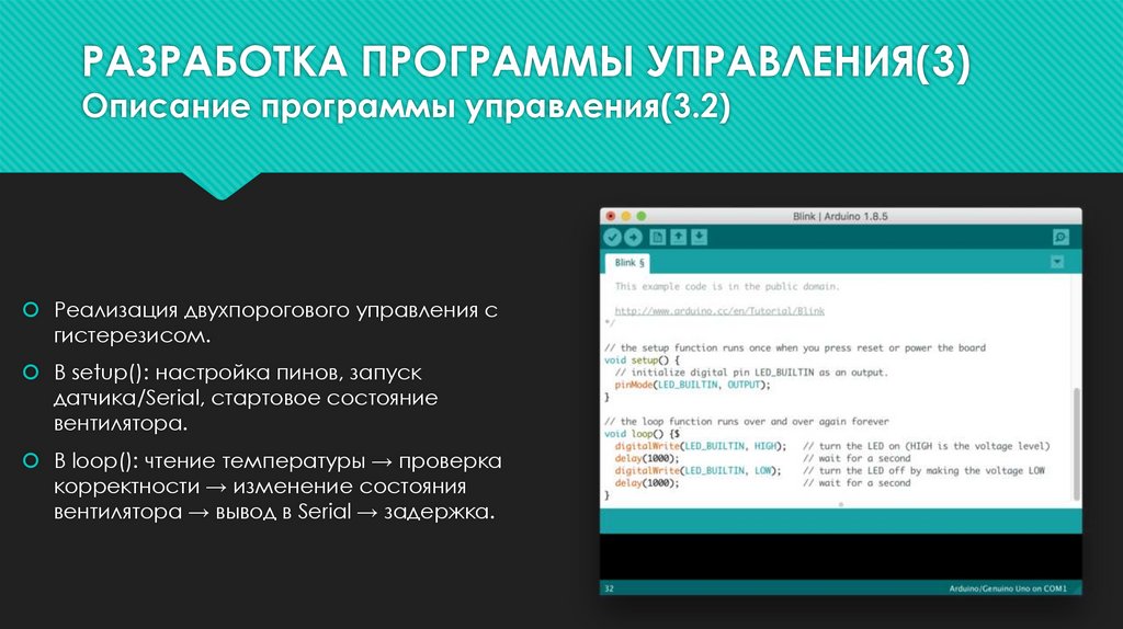 РАЗРАБОТКА ПРОГРАММЫ УПРАВЛЕНИЯ(3) Описание программы управления(3.2)
