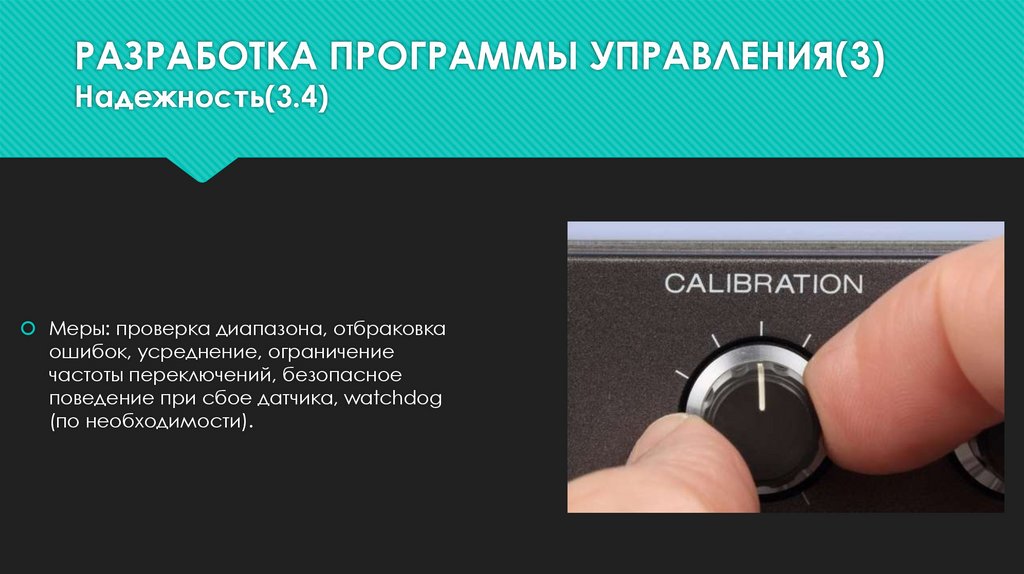 РАЗРАБОТКА ПРОГРАММЫ УПРАВЛЕНИЯ(3) Надежность(3.4)