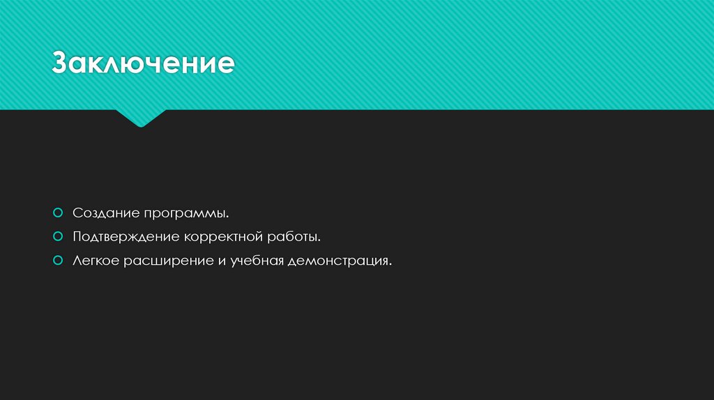 Заключение