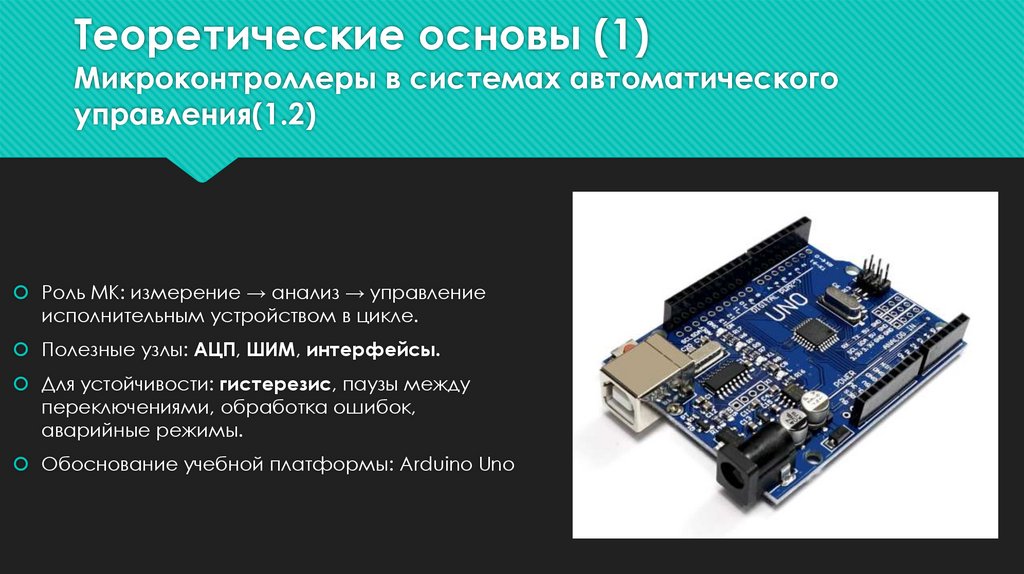Теоретические основы (1) Микроконтроллеры в системах автоматического управления(1.2)