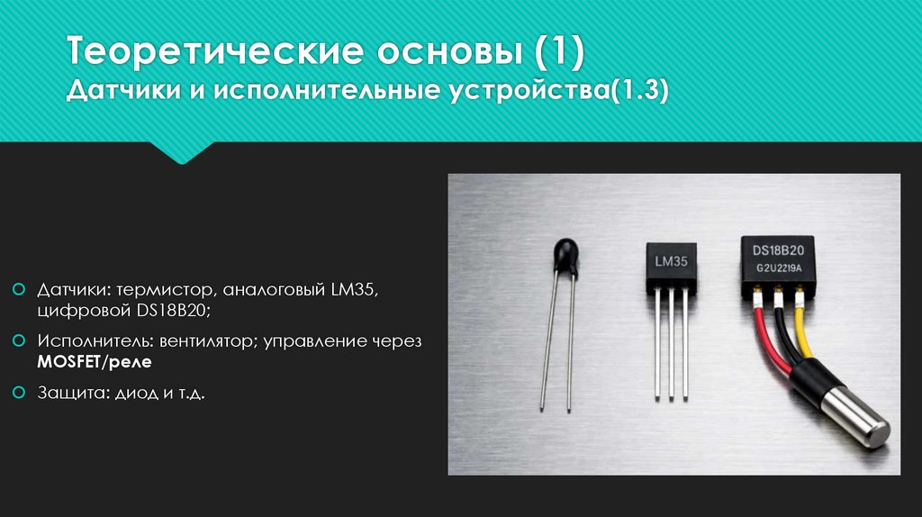 Теоретические основы (1) Датчики и исполнительные устройства(1.3)