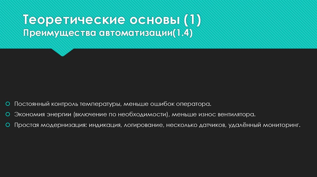 Теоретические основы (1) Преимущества автоматизации(1.4)