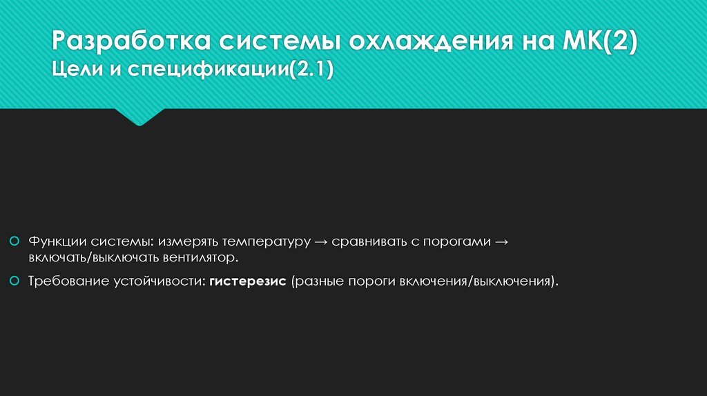 Разработка системы охлаждения на МК(2) Цели и спецификации(2.1)