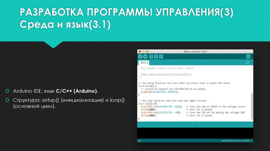 РАЗРАБОТКА ПРОГРАММЫ УПРАВЛЕНИЯ(3) Среда и язык(3.1)