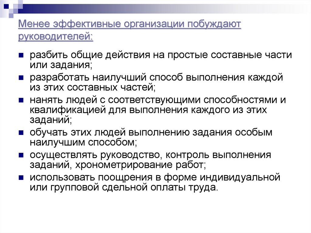 Менее эффективные организации побуждают руководителей: