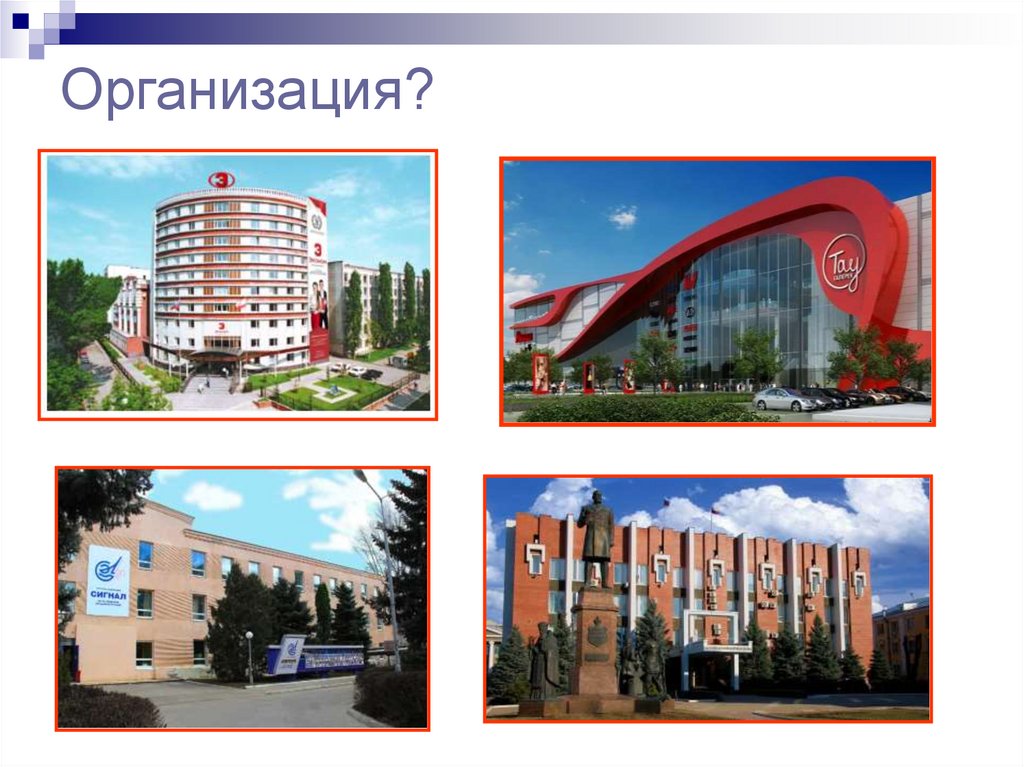 Организация?