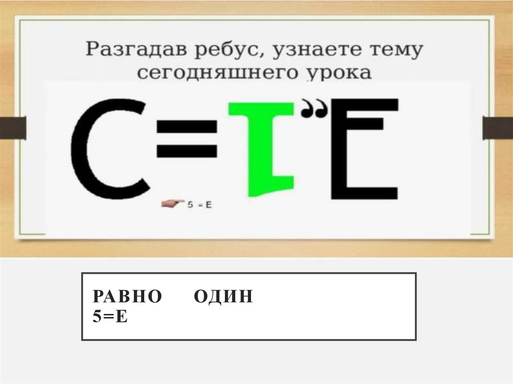 Равно один 5=Е