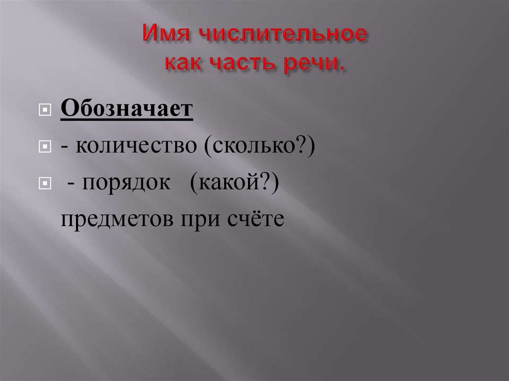 Имя числительное как часть речи.