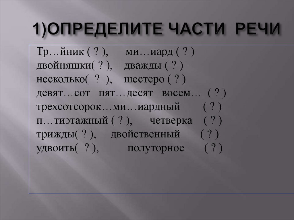 1)ОПРЕДЕЛИТЕ ЧАСТИ РЕЧИ