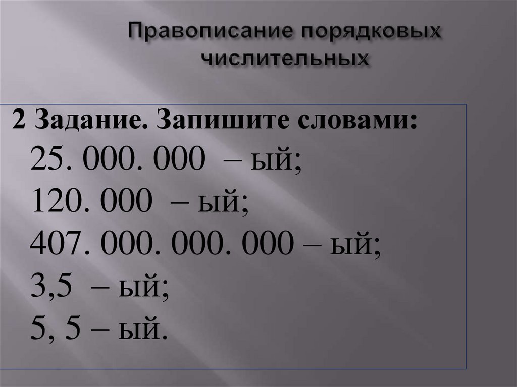 Правописание порядковых числительных