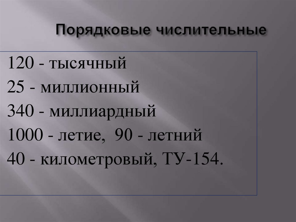 Порядковые числительные