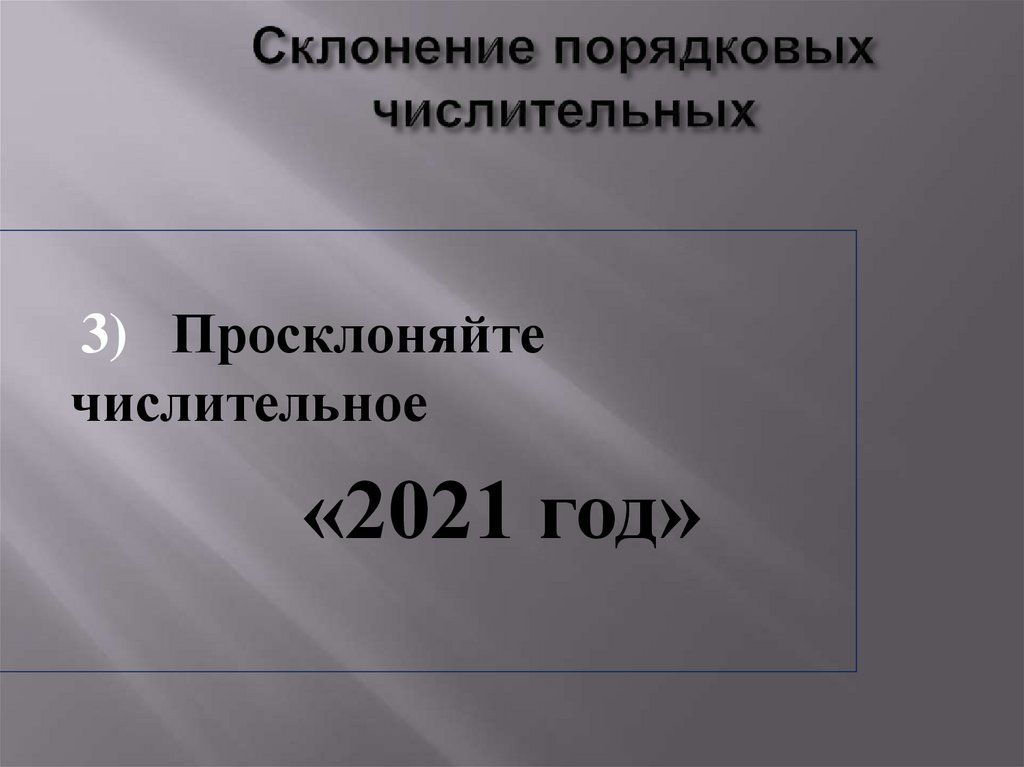 Склонение порядковых числительных