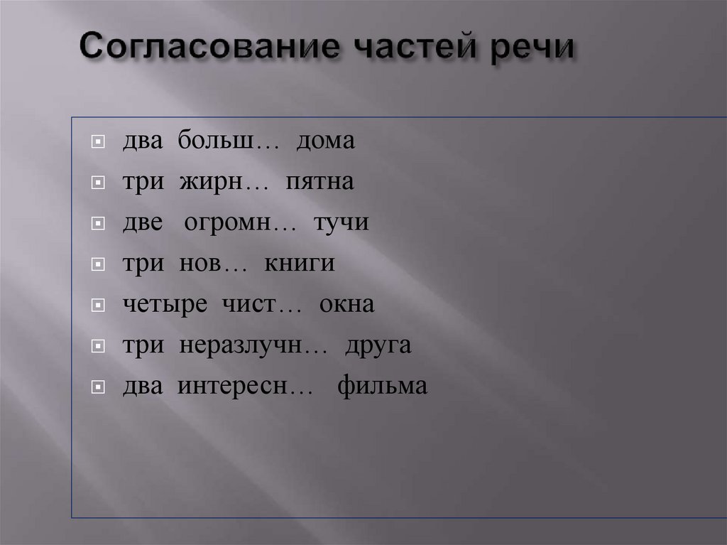 Согласование частей речи