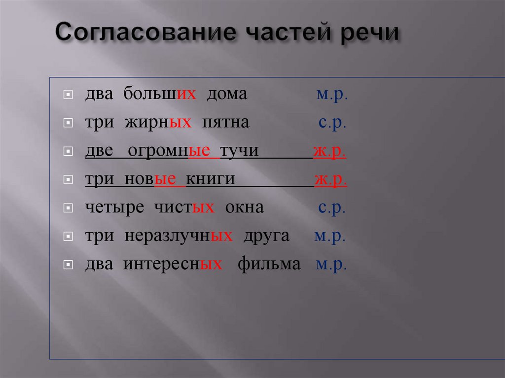 Согласование частей речи
