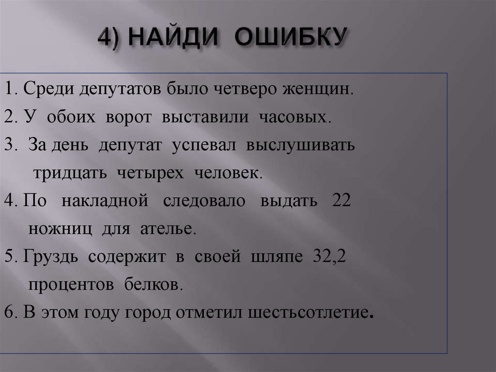 4) НАЙДИ ОШИБКУ