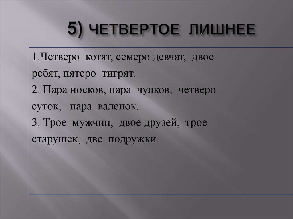 5) ЧЕТВЕРТОЕ ЛИШНЕЕ
