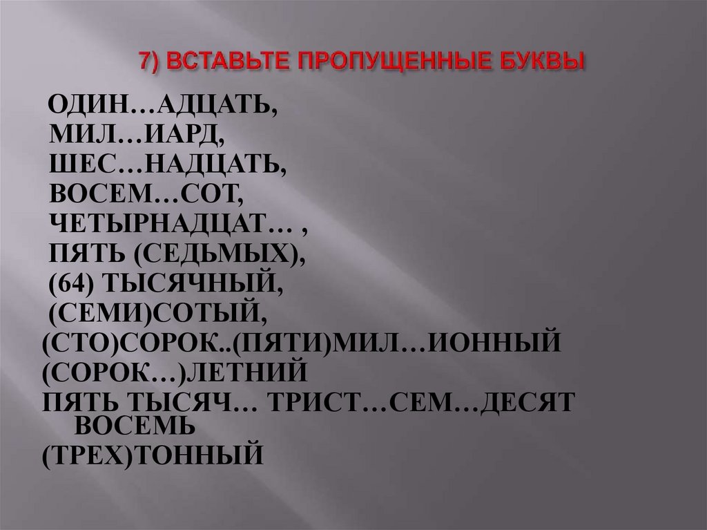 7) ВСТАВЬТЕ ПРОПУЩЕННЫЕ БУКВЫ