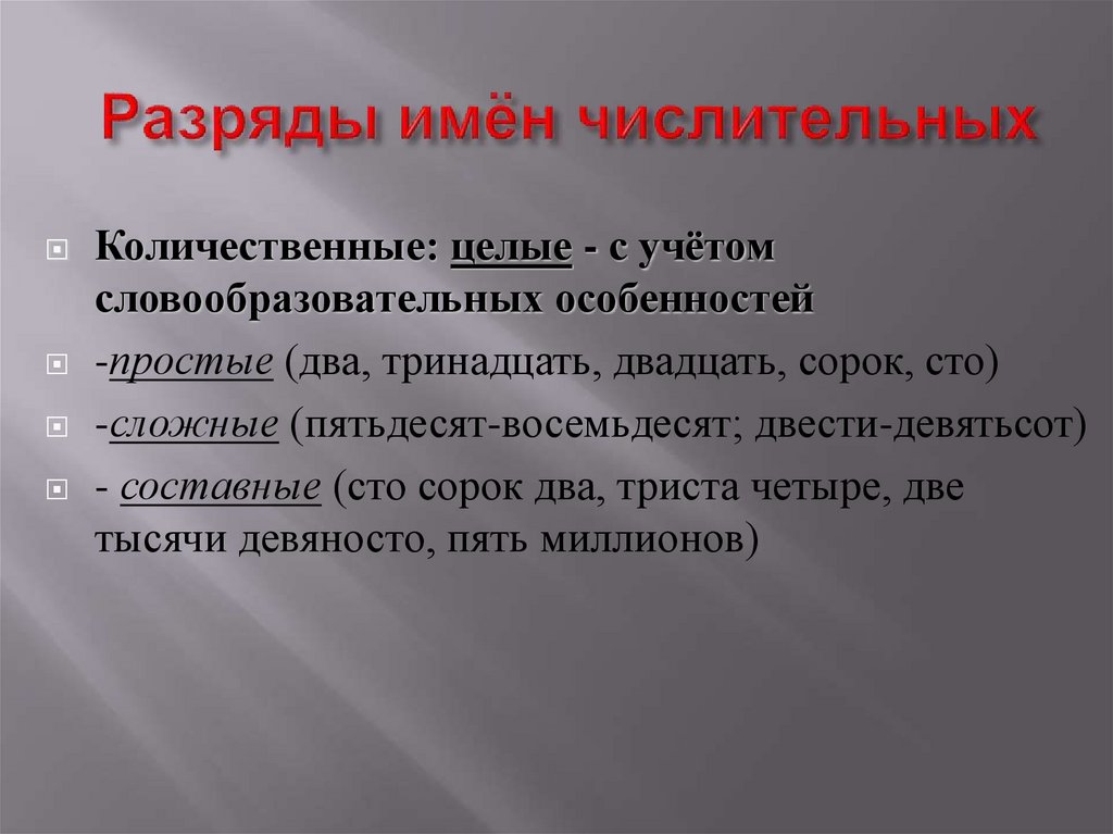 Разряды имён числительных