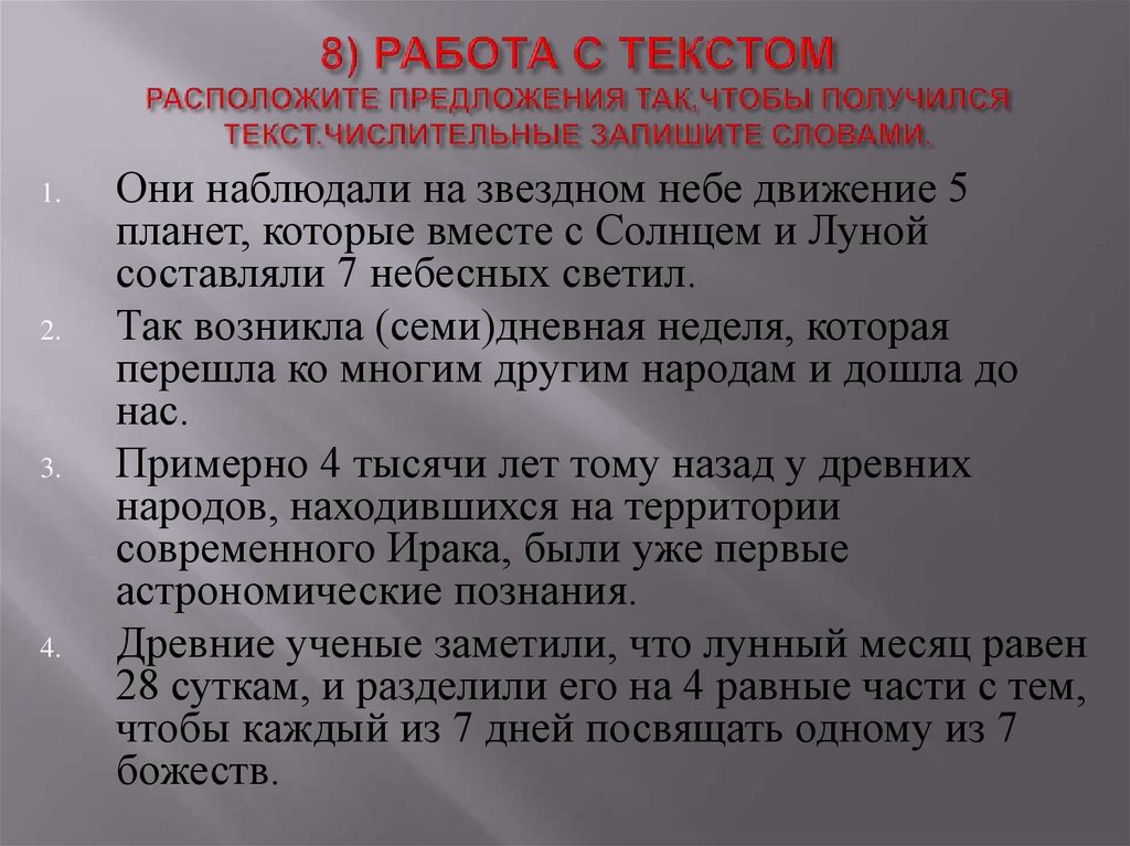 8) РАБОТА С ТЕКСТОМ РАСПОЛОЖИТЕ ПРЕДЛОЖЕНИЯ ТАК,ЧТОБЫ ПОЛУЧИЛСЯ ТЕКСТ.ЧИСЛИТЕЛЬНЫЕ ЗАПИШИТЕ СЛОВАМИ.