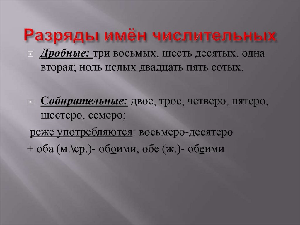 Разряды имён числительных