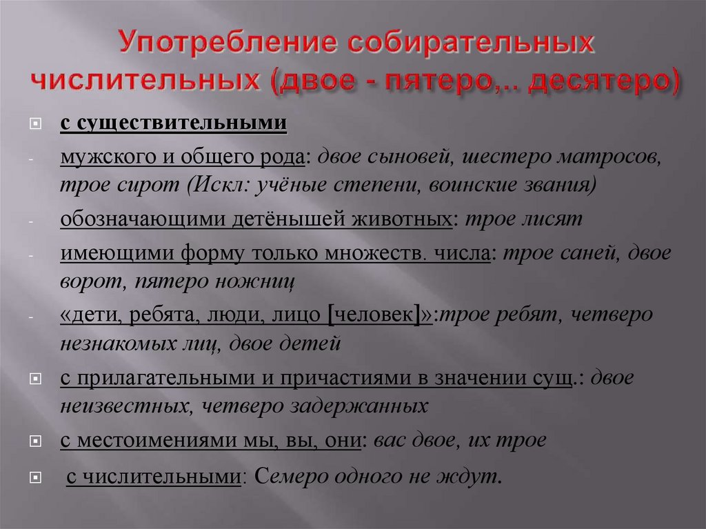 Употребление собирательных числительных (двое - пятеро,.. десятеро)