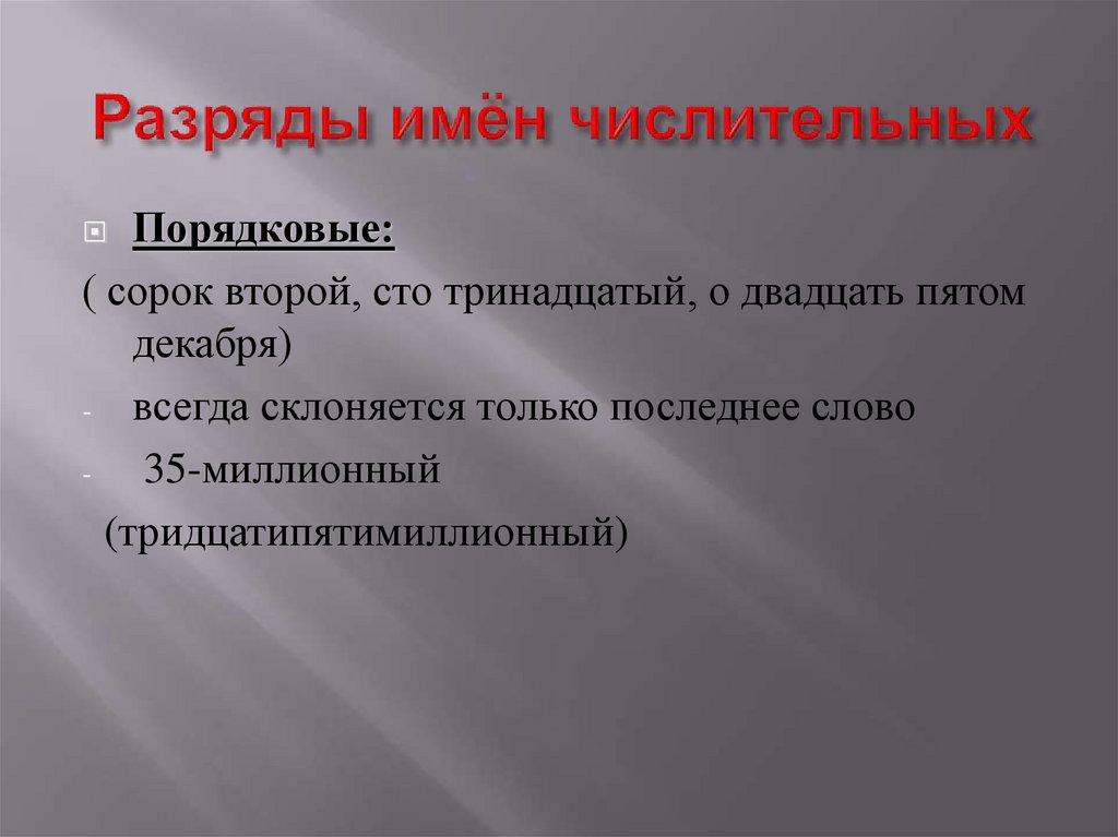 Разряды имён числительных